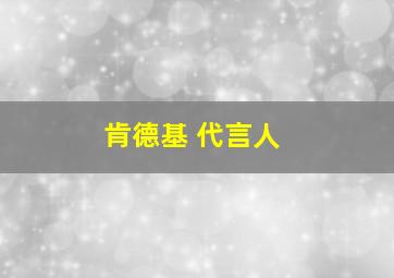 肯德基 代言人